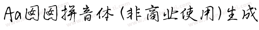 Aa囡囡拼音体 (非商业使用)生成器字体转换